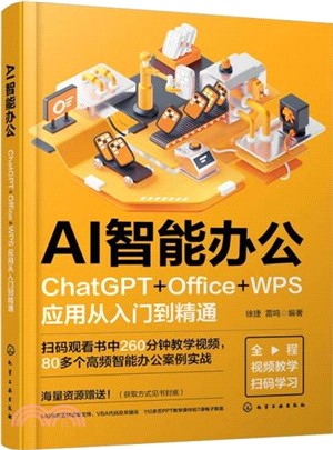 AI智能辦公：ChatGPT+Office+WPS應用從入門到精通（簡體書）