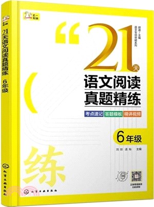 21天語文閱讀真題精練：6年級（簡體書）