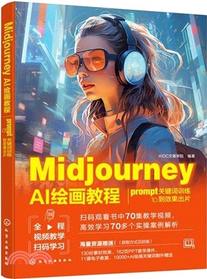 Midjourney AI繪畫教程：prompt關鍵詞訓練到效果出片（簡體書）