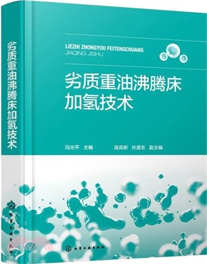 劣質重油沸騰床加氫技術（簡體書）