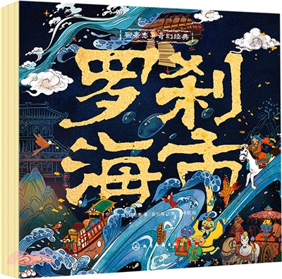 聊齋志異奇幻經典：羅刹海市（簡體書）