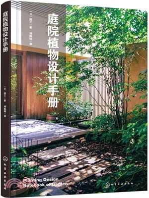 庭院植物設計手冊（簡體書）