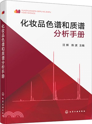 化妝品色譜和質譜分析手冊（簡體書）