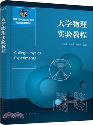 大學物理實驗教程（簡體書）