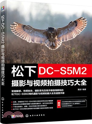 松下DC-S5M2攝影與視頻拍攝技巧大全（簡體書）