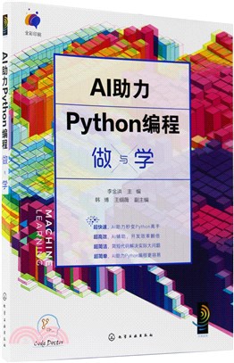 AI助力Python編程做與學（簡體書）