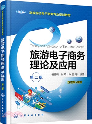 旅遊電子商務理論及應用(第二版)（簡體書）