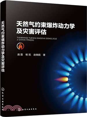 天然氣約束爆炸動力學及災害評估（簡體書）