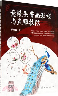 意境果醬畫教程與魚雕技法（簡體書）