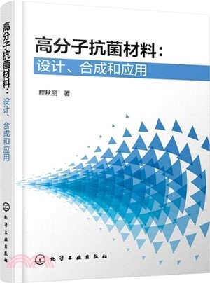 高分子抗菌材料：設計、合成和應用（簡體書）