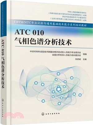 ATC 010 氣相色譜分析技術（簡體書）