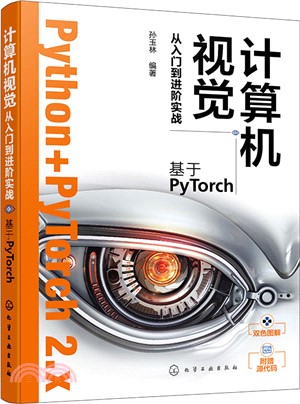 計算機視覺從入門到進階實戰：基於PyTorch（簡體書）