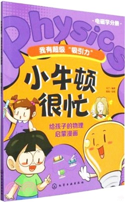 小牛頓很忙：給孩子的物理啟蒙漫畫‧我有超級“吸引力”（簡體書）