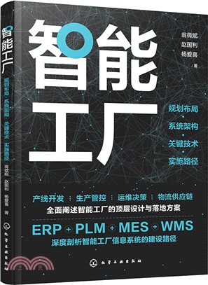 智能工廠：規劃佈局‧系統架構‧關鍵技術‧實施路徑（簡體書）