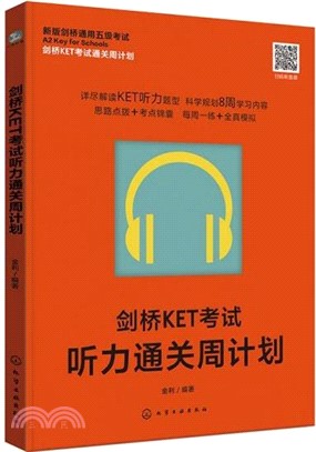 劍橋KET考試聽力通關週計劃（簡體書）