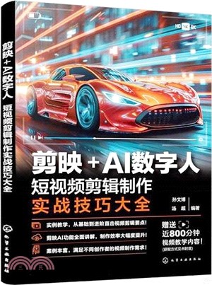 剪映+AI數字人：短視頻剪輯製作實戰技巧大全（簡體書）