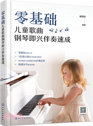 零基礎兒童歌曲鋼琴即興伴奏速成（簡體書）