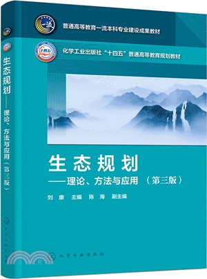 生態規劃：理論、方法與應用(第三版)（簡體書）