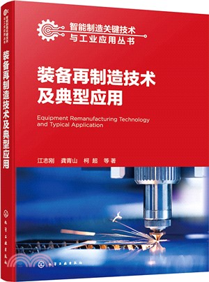 裝備再製造技術及典型應用（簡體書）