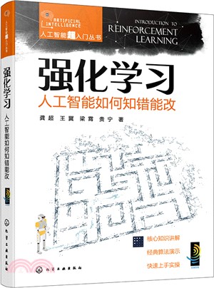 強化學習：人工智能如何知錯能改（簡體書）