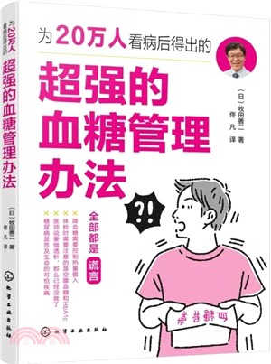 為20萬人看病後得出的超強的血糖管理辦法（簡體書）