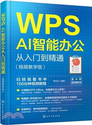 WPS AI智能辦公從入門到精通(視頻教學版)（簡體書）