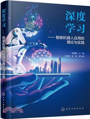 深度學習：智能機器人應用的理論與實踐（簡體書）