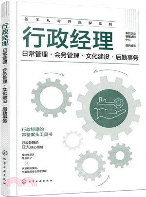 行政經理：日常管理‧會務管理‧文化建設‧後勤事務（簡體書）