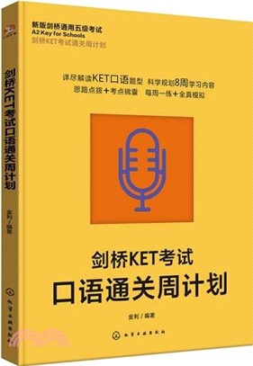 劍橋KET考試口語通關週計劃（簡體書）