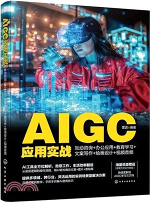 AIGC應用實戰：互動諮詢+辦公應用+教育學習+文案寫作+繪畫設計+視頻音頻（簡體書）