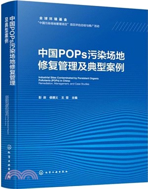 中國POPs污染場地修復管理及典型案例（簡體書）