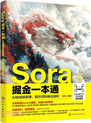 Sora掘金一本通：AI短視頻原理、提示詞到商業盈利（簡體書）