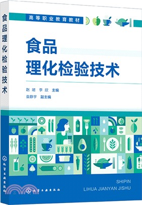 食品理化檢驗技術（簡體書）