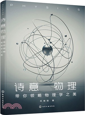 詩意物理：帶你領略物理學之美（簡體書）