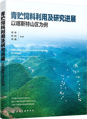 青貯飼料利用及研究進展：以喀斯特山區為例（簡體書）