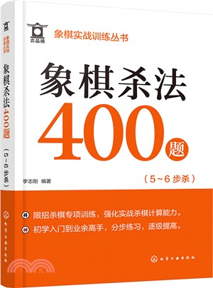 象棋殺法400題(5-6步殺)（簡體書）