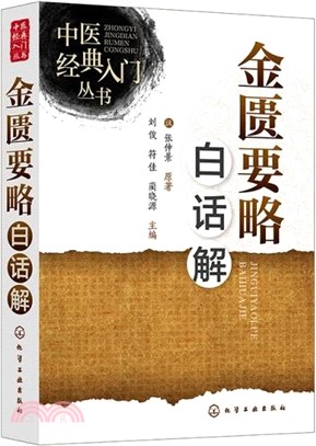 金匱要略白話解（簡體書）