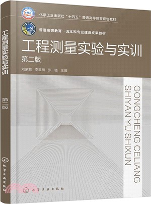 工程測量實驗與實訓(第二版)（簡體書）
