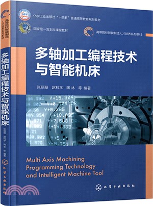 多軸加工編程技術與智能機床（簡體書）