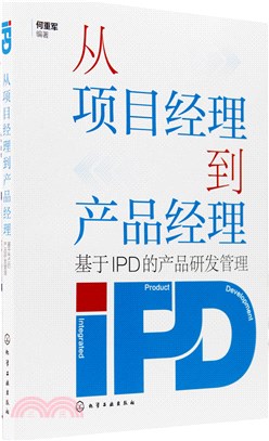 從項目經理到產品經理：基於IPD的產品研發管理（簡體書）