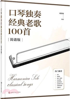 口琴獨奏經典老歌100首(簡譜版)（簡體書）