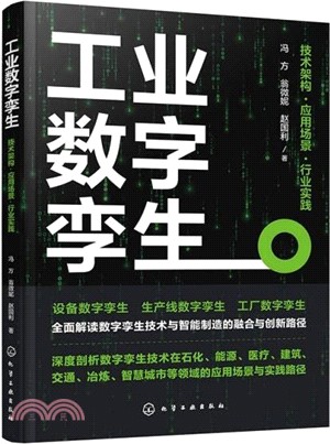 工業數字孿生：技術架構‧應用場景‧行業實踐（簡體書）