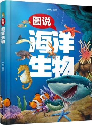 圖說海洋生物（簡體書）