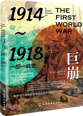 巨崩：1914～1918，一部一戰史（簡體書）