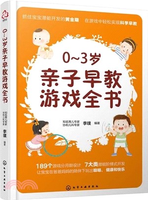 0～3歲親子早教遊戲全書（簡體書）