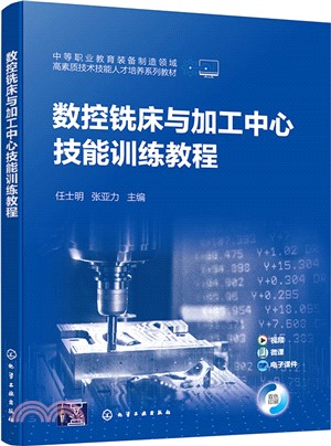 數控銑床與加工中心技能訓練教程（簡體書）