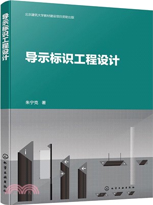 導示標識工程設計（簡體書）