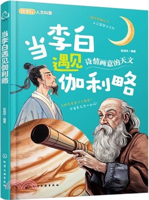 當李白遇見伽利略（簡體書）