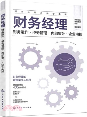 財務經理：財務運作‧稅務管理‧內部審計‧企業內控（簡體書）