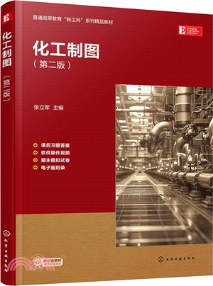 化工製圖(第二版)（簡體書）